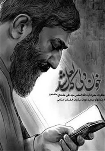 «خون دلی که لعل شد»؛ خاطرات رهبر انقلاب از دوران مبارزه منتشر شد «خون دلی که لعل شد»؛ خاطرات رهبر انقلاب از دوران مبارزه منتشر شد