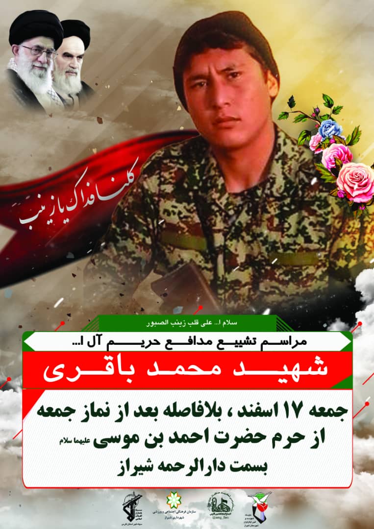 اطلاعیه / پیکر شهید مدافع حرم محمد باقری در شیراز تشییع می شود اطلاعیه / پیکر شهید مدافع حرم محمد باقری در شیراز تشییع می شود