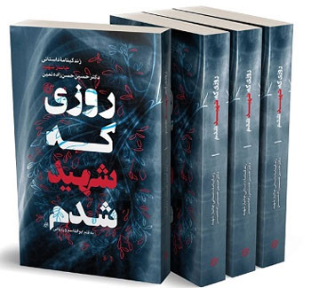 آیین رونمایی از کتاب «روزی که شهید شدم» برگزار میشود آیین رونمایی از کتاب «روزی که شهید شدم» برگزار میشود
