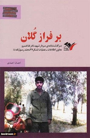 «بر فراز گلان» روایتی کوتاه از زندگی سردار شهید «نادر فناخسرو» «بر فراز گلان» روایتی کوتاه از زندگی سردار شهید «نادر فناخسرو»