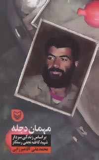 «مهمان دجله» روانه بازار نشر شد «مهمان دجله» روانه بازار نشر شد