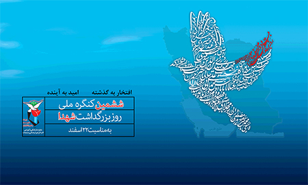 ششمین کنگره ملی روز بزرگداشت شهدا برگزار میشود ششمین کنگره ملی روز بزرگداشت شهدا برگزار میشود