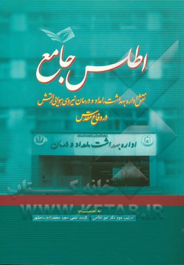 «نقش اداره بهداشت، امداد و درمان نیروی هوایی ارتش در دفاع مقدس» در یک اطلس جامع «نقش اداره بهداشت، امداد و درمان نیروی هوایی ارتش در دفاع مقدس» در یک اطلس جامع
