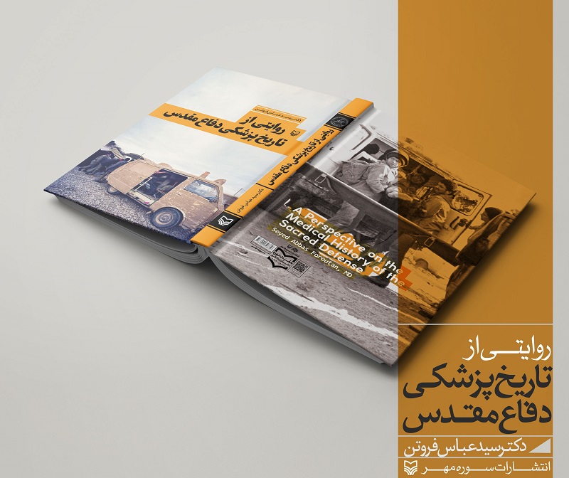 «روایتی از تاریخ پزشکی دفاع مقدس» به چاپ رسید «روایتی از تاریخ پزشکی دفاع مقدس» به چاپ رسید
