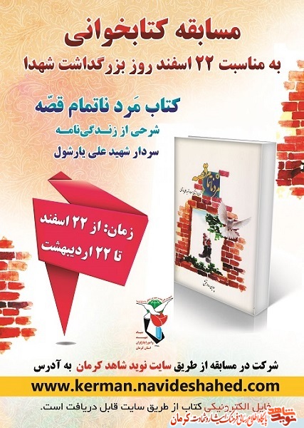 مسابقه سراسری کتابخوانی مجازی «مرد ناتمام قصه»/ ویژه روز بزرگداشت شهدا مسابقه سراسری کتابخوانی مجازی «مرد ناتمام قصه»/ ویژه روز بزرگداشت شهدا