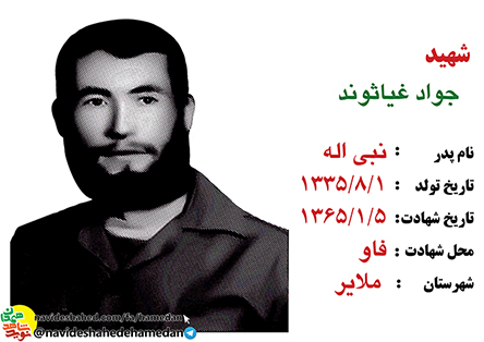 زندگینامه پاسدار شهید جواد غیاثوند فرمانده بهداری لشکر32 انصارالحسین(ع) زندگینامه پاسدار شهید جواد غیاثوند فرمانده بهداری لشکر32 انصارالحسین(ع)