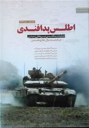 «اطلس پدافندی: عملیات پدافندی نیروهای زمینی در هشت سال دفاع مقدس» «اطلس پدافندی: عملیات پدافندی نیروهای زمینی در هشت سال دفاع مقدس»