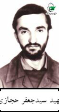 « شهید سید جعفر حجازی » نمونه کاملی از اخلاص بود « شهید سید جعفر حجازی » نمونه کاملی از اخلاص بود