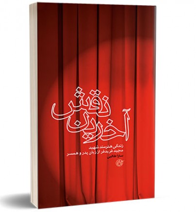 داستان بازیگر دهه چهل که در آبادان شهید میشود داستان بازیگر دهه چهل که در آبادان شهید میشود
