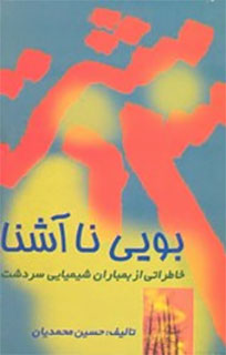 بویی ناآشنا بویی ناآشنا