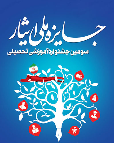 سومین جشنواره آموزشی، تحصیلی جایزه ملی ایثار برگزار میشود سومین جشنواره آموزشی، تحصیلی جایزه ملی ایثار برگزار میشود