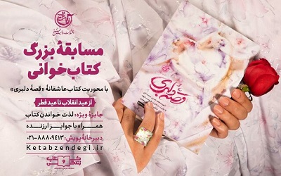 پویش «کتاب و زندگی» به «قصۀ دلبری» رسید پویش «کتاب و زندگی» به «قصۀ دلبری» رسید