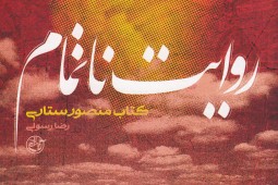 مجموعه خاطراتی از شهید منصور ستاری در کتاب «روایت ناتمام» مجموعه خاطراتی از شهید منصور ستاری در کتاب «روایت ناتمام»