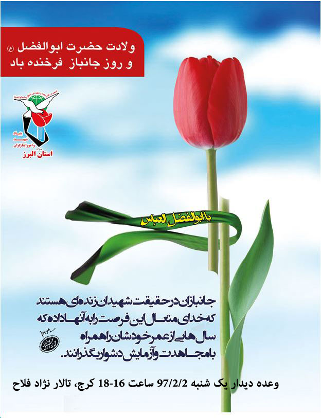مراسم بزرگداشت «روز جانباز» و «ولادت حضرت ابوالفضل» برگزار می شود مراسم بزرگداشت «روز جانباز» و «ولادت حضرت ابوالفضل» برگزار می شود