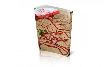 روایت عاشورای لشکر ۲۵ کربلا در یک کتاب روایت عاشورای لشکر ۲۵ کربلا در یک کتاب