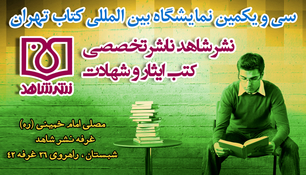 نشر شاهد با 200 عنوان کتاب به نمایشگاه سی و یکم می آید نشر شاهد با 200 عنوان کتاب به نمایشگاه سی و یکم می آید