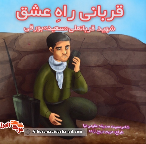 معرفی کتاب/ روایتی منظم و کودکانه از زندگی شهید« قربانعلی بورقی» معرفی کتاب/ روایتی منظم و کودکانه از زندگی شهید« قربانعلی بورقی»