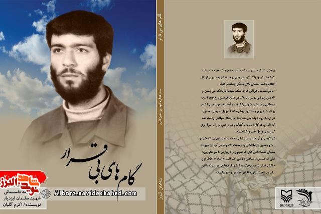 گام های بی قرار روایتگر داستان سخاوت و مهربانی شهید «سلمان ایزدیار» است گام های بی قرار روایتگر داستان سخاوت و مهربانی شهید «سلمان ایزدیار» است