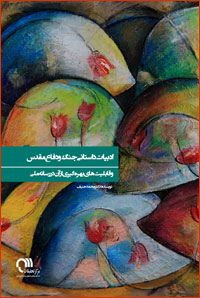 ادبیات داستانی جنگ و دفاعمقدس و قابلیتهای بهرهگیری از آن در رسانة ملی ادبیات داستانی جنگ و دفاعمقدس و قابلیتهای بهرهگیری از آن در رسانة ملی