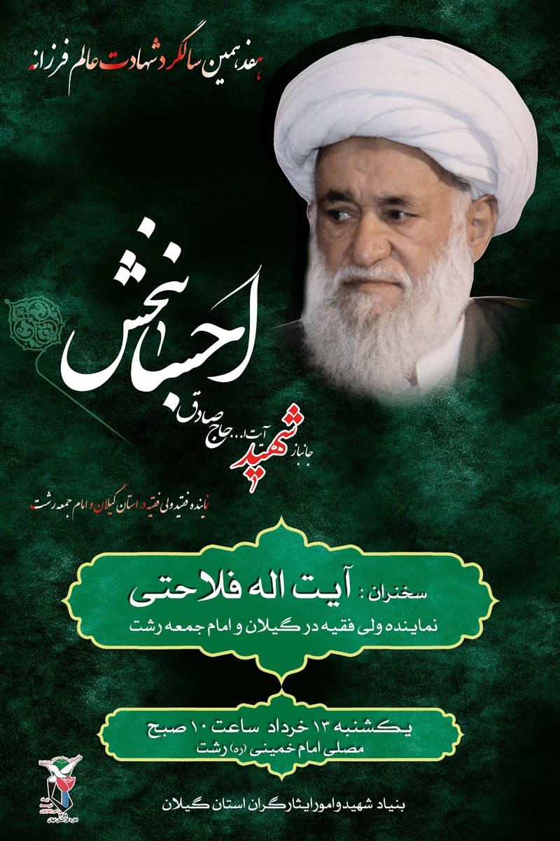 پوستر با کیفیت هفتمین سالگرد شهادت آیت الله حاج صادق احسانبخش پوستر با کیفیت هفتمین سالگرد شهادت آیت الله حاج صادق احسانبخش