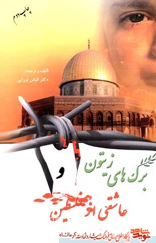 برگ های زیتون و عاشقی از فلسطین برگ های زیتون و عاشقی از فلسطین