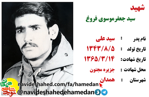 زندگینامه شهید سید جعفر موسوی فروغ زندگینامه شهید سید جعفر موسوی فروغ