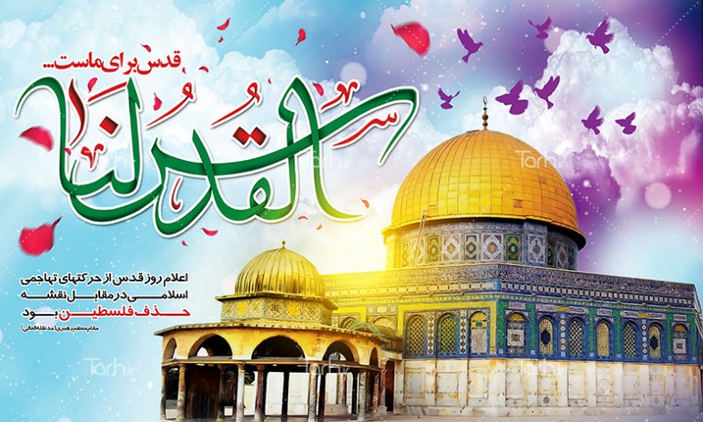 پوستر/ روز قدس، روز حمایت از مردم مظلوم فلسطین(1) پوستر/ روز قدس، روز حمایت از مردم مظلوم فلسطین(1)