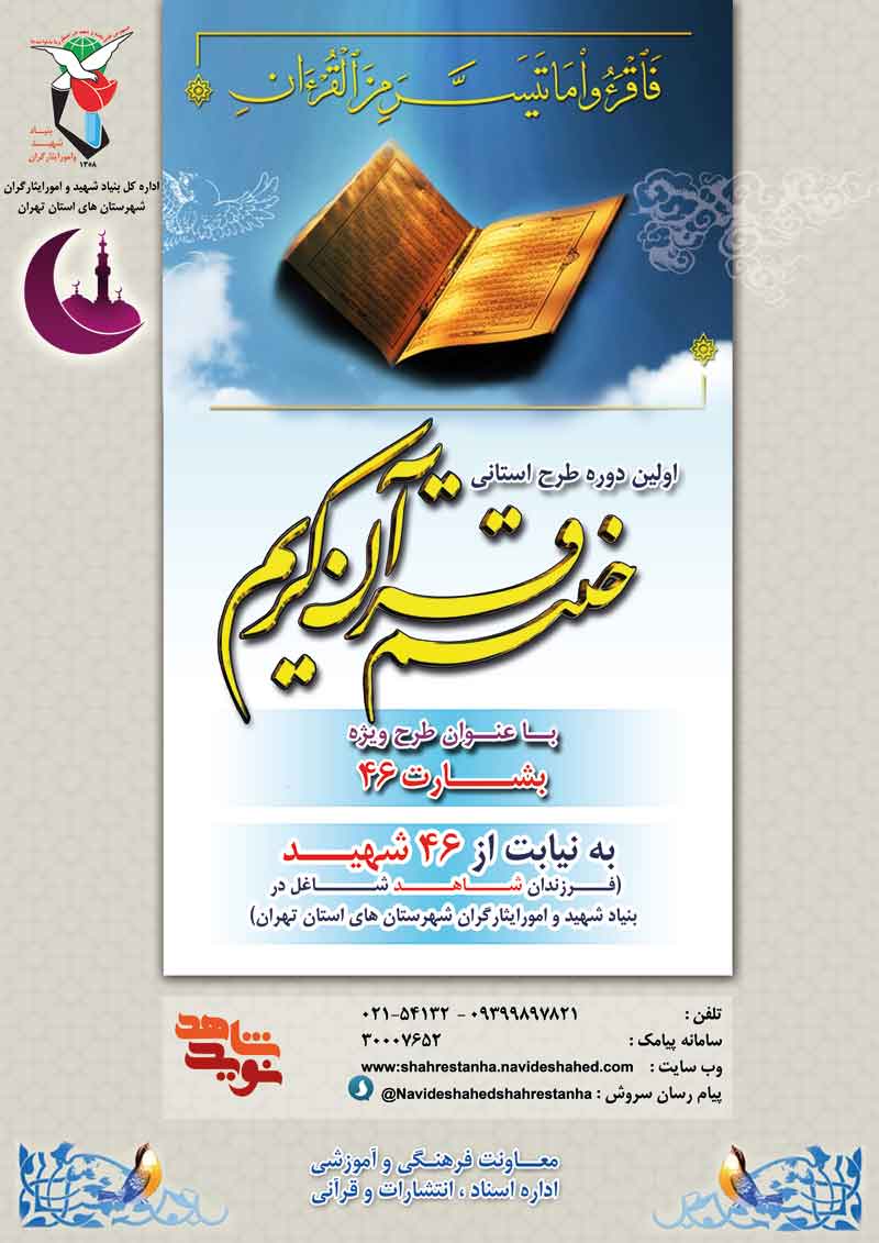 «بشارت 46» ختم قرآن کریم در ماه مبارک رمضان + انتخاب جزء «بشارت 46» ختم قرآن کریم در ماه مبارک رمضان + انتخاب جزء