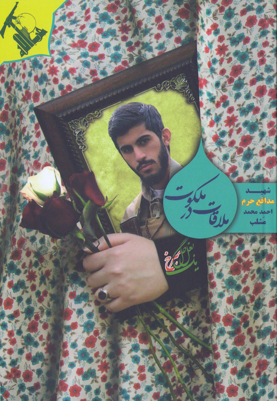 «ملاقات در ملکوت» روایتی از زندگی مدافع حرم «شهید احمد محمدِمشلب» «ملاقات در ملکوت» روایتی از زندگی مدافع حرم «شهید احمد محمدِمشلب»