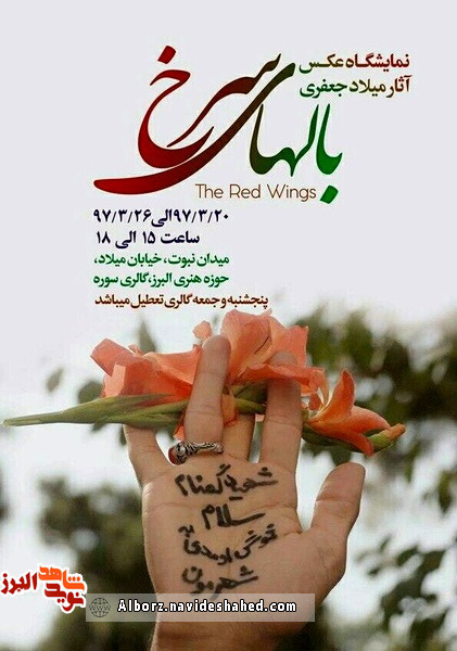 نمایشگاه عکس «بال های سرخ» در کرج برگزار می شود نمایشگاه عکس «بال های سرخ» در کرج برگزار می شود