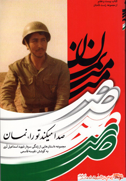 معرفی کتاب صدا میکند تورا ،نمان قطعه هایی از زندگینامه سردار شهید اسماعیل لری از خمینی شهر معرفی کتاب صدا میکند تورا ،نمان قطعه هایی از زندگینامه سردار شهید اسماعیل لری از خمینی شهر