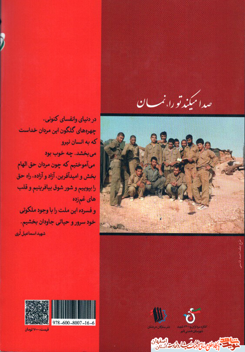 معرفی کتاب صدا میکند تورا ،نمان قطعه هایی از زندگینامه سردار شهید اسماعیل لری از خمینی شهر معرفی کتاب صدا میکند تورا ،نمان قطعه هایی از زندگینامه سردار شهید اسماعیل لری از خمینی شهر