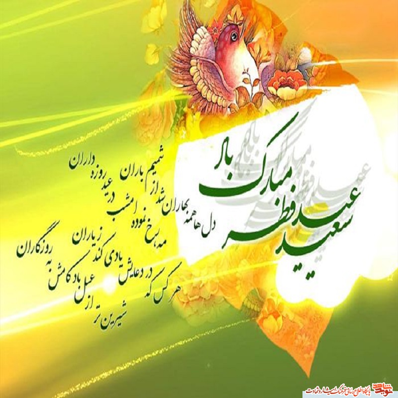 پوستر /عید سعید فطر مبارک پوستر /عید سعید فطر مبارک