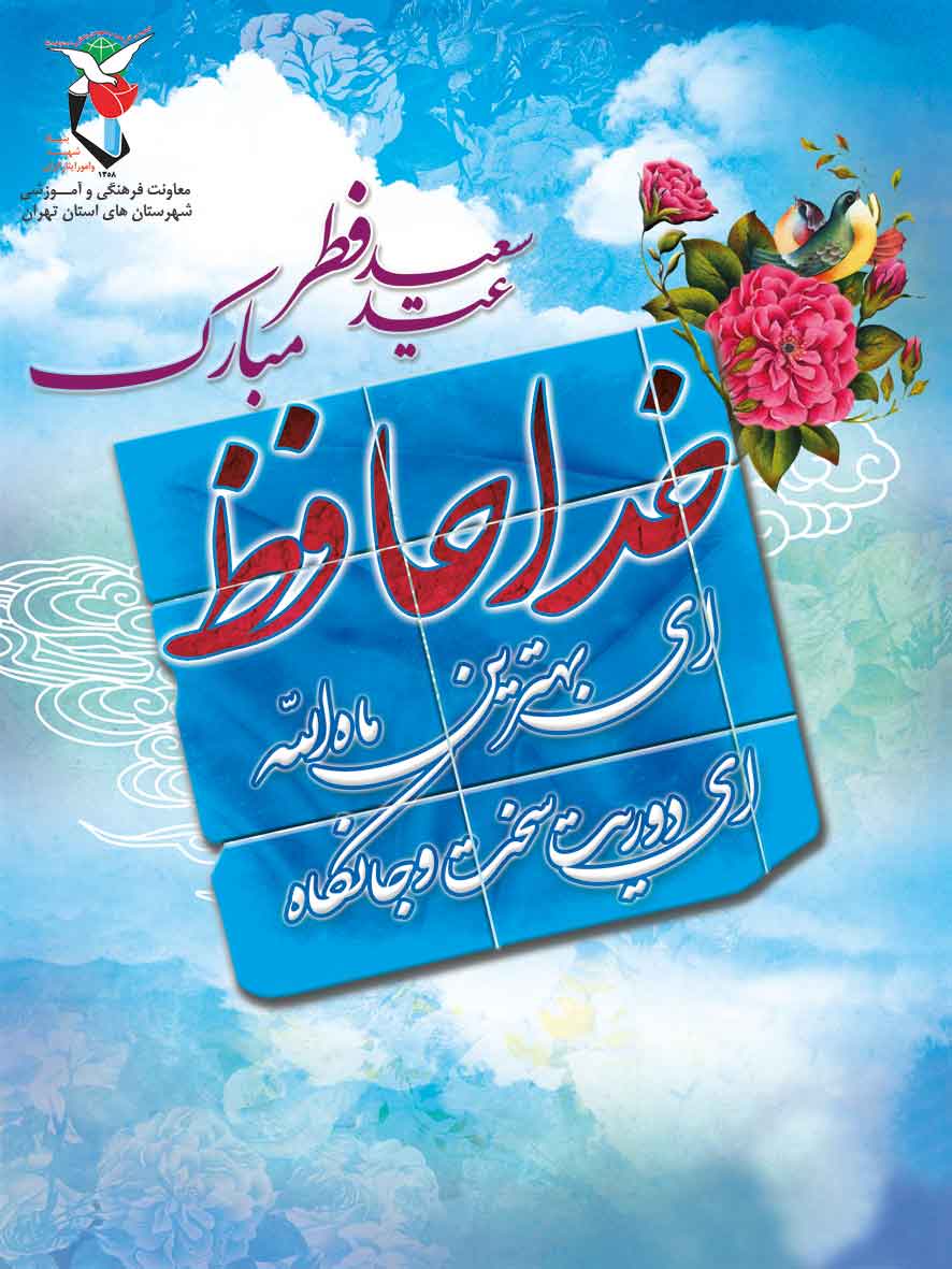 پوستر/ حلول ماه عید و شادی بر مسلمین جهان مبارک باد پوستر/ حلول ماه عید و شادی بر مسلمین جهان مبارک باد