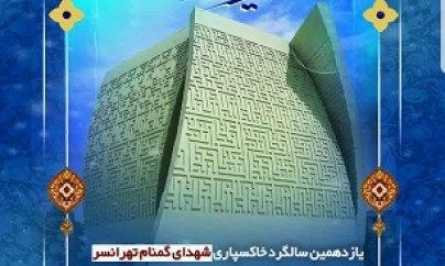 یازدهمین سالگرد خاکسپاری شهدای گمنام تهرانسر برگزار میشود یازدهمین سالگرد خاکسپاری شهدای گمنام تهرانسر برگزار میشود