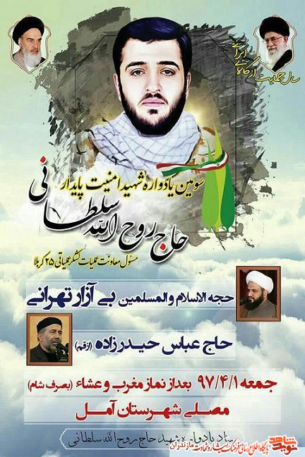 سومين یادواره شهید «روح الله سلطانی» در آمل سومين یادواره شهید «روح الله سلطانی» در آمل