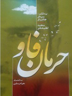 «حرمان فاو»؛ سرگذشت دلدادگی در جبهههای نبرد «حرمان فاو»؛ سرگذشت دلدادگی در جبهههای نبرد