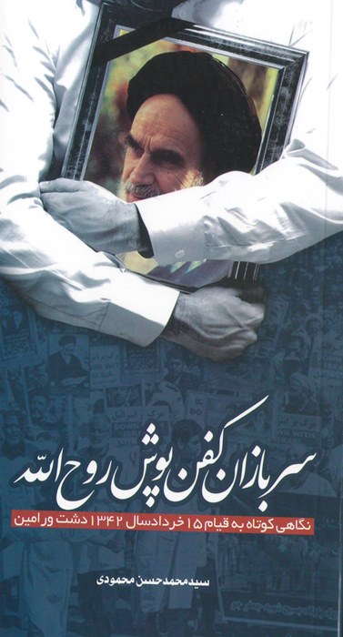 «سربازان کفن پوش روح الله»/ نگاهی کوتاه به قیام 15 خرداد سال 1342 «سربازان کفن پوش روح الله»/ نگاهی کوتاه به قیام 15 خرداد سال 1342