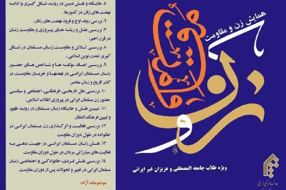 همایش «زن و مقاومت» برگزار میشود همایش «زن و مقاومت» برگزار میشود