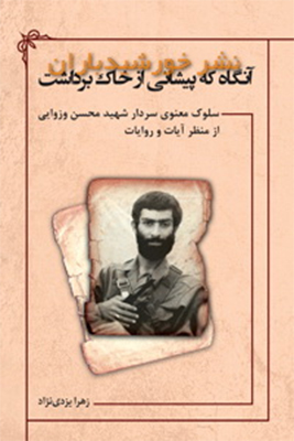 سلوک معنوی سردار شهید محسن وزوایی از منظر آیات و روایات سلوک معنوی سردار شهید محسن وزوایی از منظر آیات و روایات