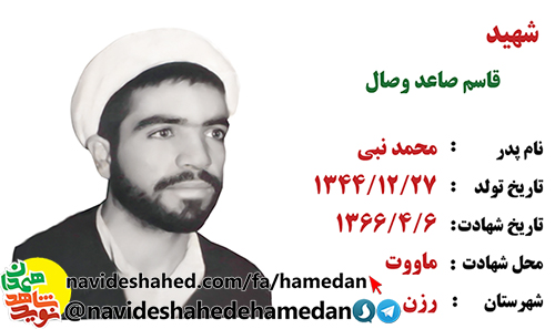 زندگینامه روحانی شهید قاسم صاعد وصال زندگینامه روحانی شهید قاسم صاعد وصال