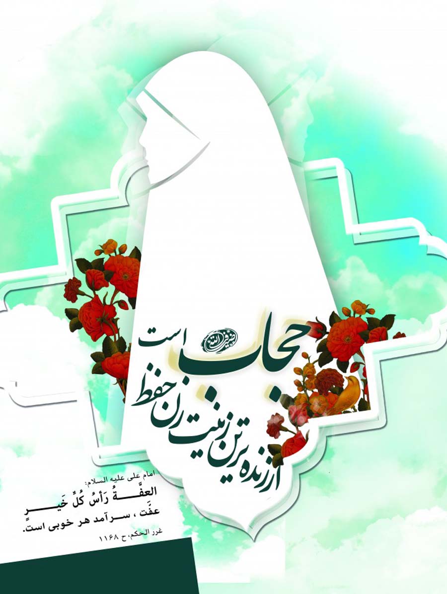 پوستر/ هفته «حجاب و «عفاف» گرامی باد پوستر/ هفته «حجاب و «عفاف» گرامی باد