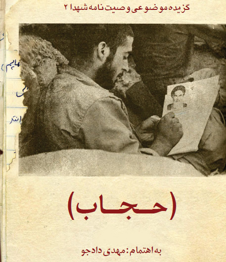 حجاب، سلاحی مهمتر از خون شهدا حجاب، سلاحی مهمتر از خون شهدا