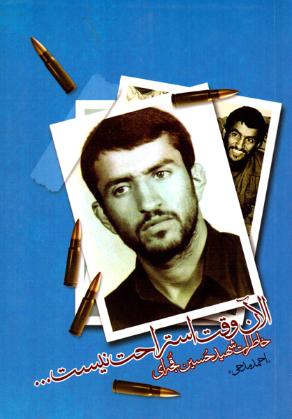 کتابی درباره شهیدی که با رشادتهایش مسیر جنگ تحمیلی را عوض کرد کتابی درباره شهیدی که با رشادتهایش مسیر جنگ تحمیلی را عوض کرد