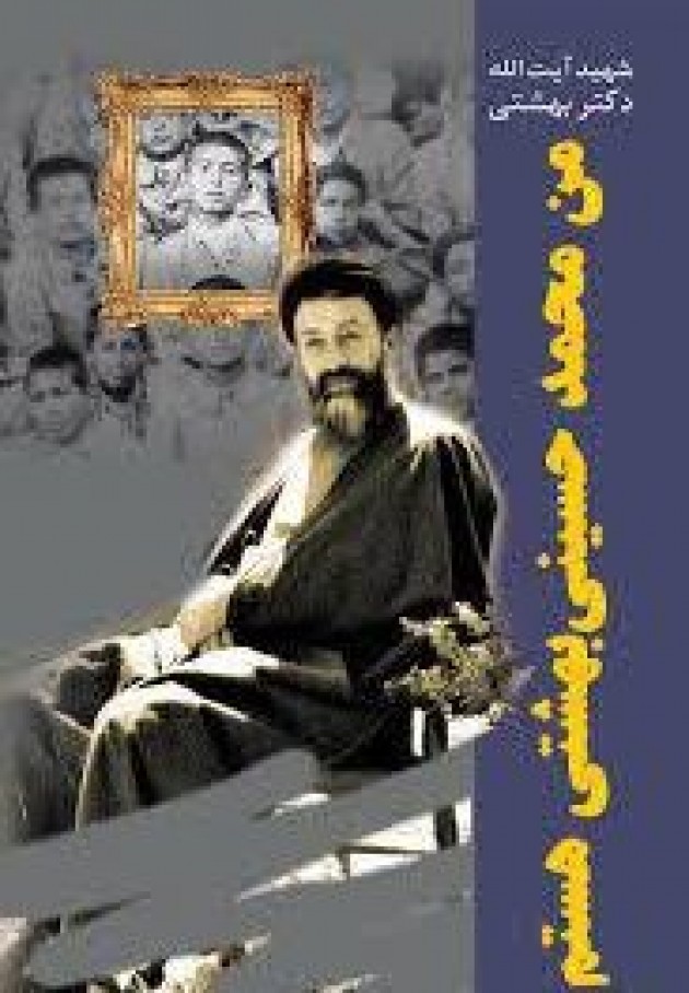 «من محمد حسینی بهشتی هستم» در نماز جمعه معرفی شد «من محمد حسینی بهشتی هستم» در نماز جمعه معرفی شد
