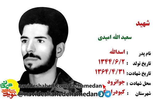 زندگینامه سرباز شهید سعید الله امیدی زندگینامه سرباز شهید سعید الله امیدی