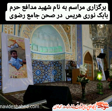 یادبود شهید بابک نوری هریس در صحن جامع رضوی+عکس یادبود شهید بابک نوری هریس در صحن جامع رضوی+عکس