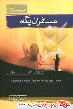 معرفی کتاب / مسافران پگاه معرفی کتاب / مسافران پگاه