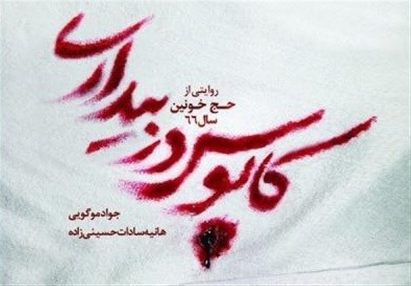 تداعی حادثه منا در کتاب «کابوس در بیداری» تداعی حادثه منا در کتاب «کابوس در بیداری»