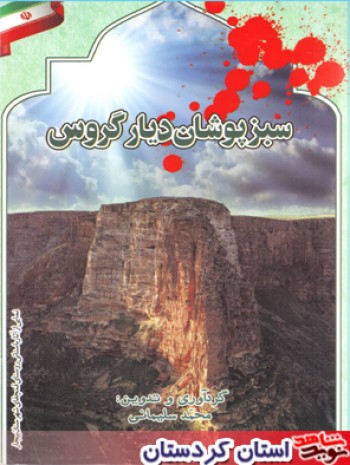 تلخيص و معرفي كتاب ((سبزپوشان دیار گروس))